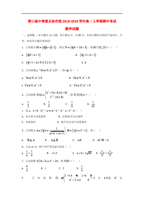 辽宁省营口高中等重点协作校2018-2019学年高一数学上学期期中试题