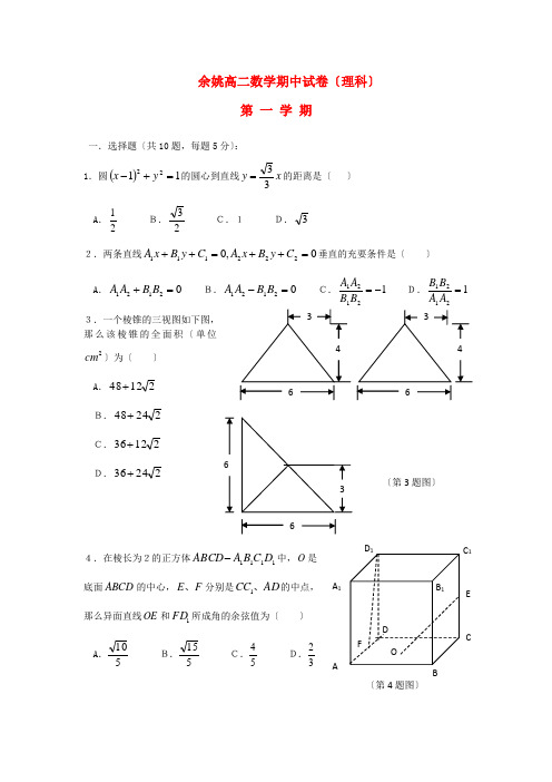 (整理版)余姚高二数学期中试卷(理科)