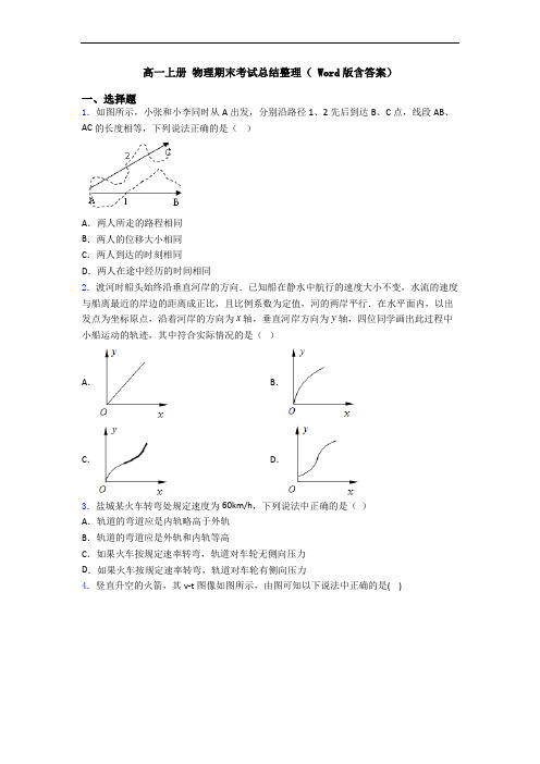 高一上册 物理期末考试总结整理( Word版含答案)