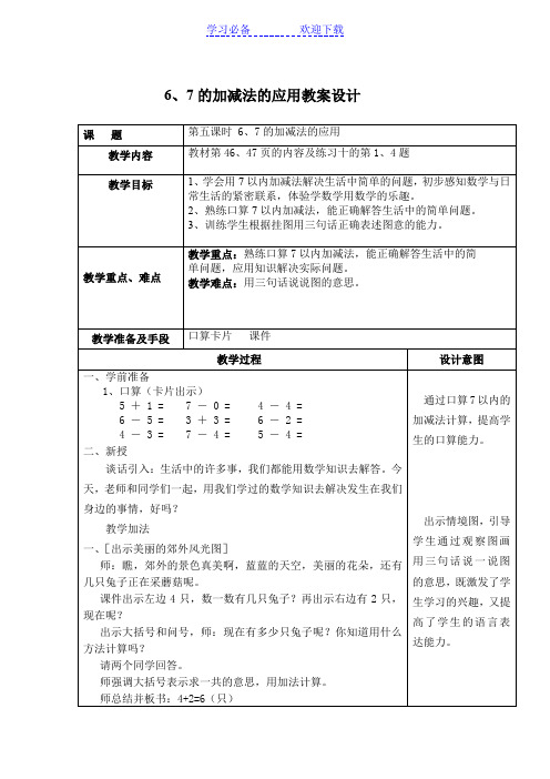 67的加减法的应用教案设计