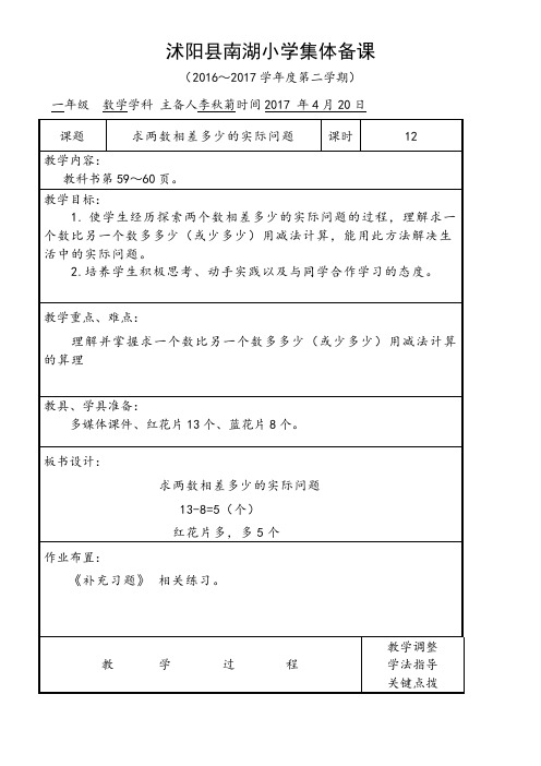 苏教版小学数学一年级下册 1求两数相差多少的实际问题【全国一等奖】