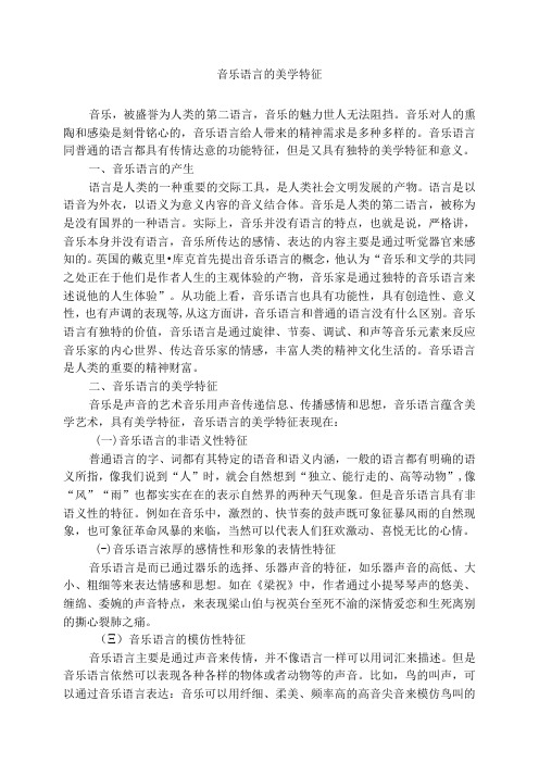 音乐语言的美学特征