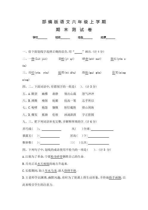 部编版语文六年级上学期《期末检测试卷》含答案解析