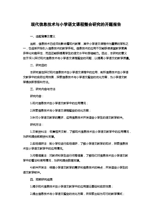 现代信息技术与小学语文课程整合研究的开题报告