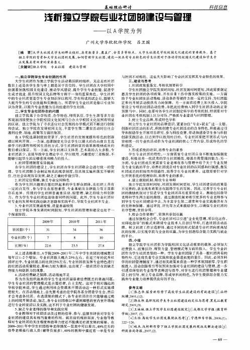 浅析独立学院专业社团的建设与管理——以A学院为例