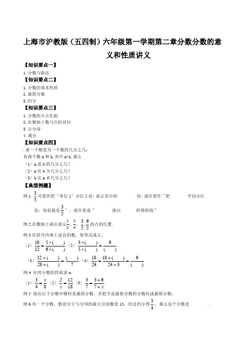 上海市沪教版(五四制)六年级第一学期第二章分数分数的意义和性质讲义