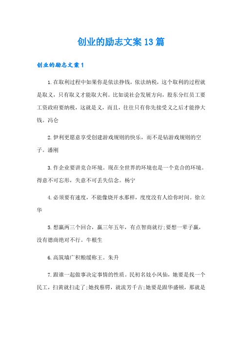 创业的励志文案13篇