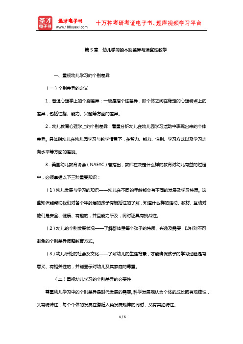 四川省教师招聘考试《幼儿园教育公共基础》复习-核心讲义(幼儿学习的个别差异与适宜性教学)