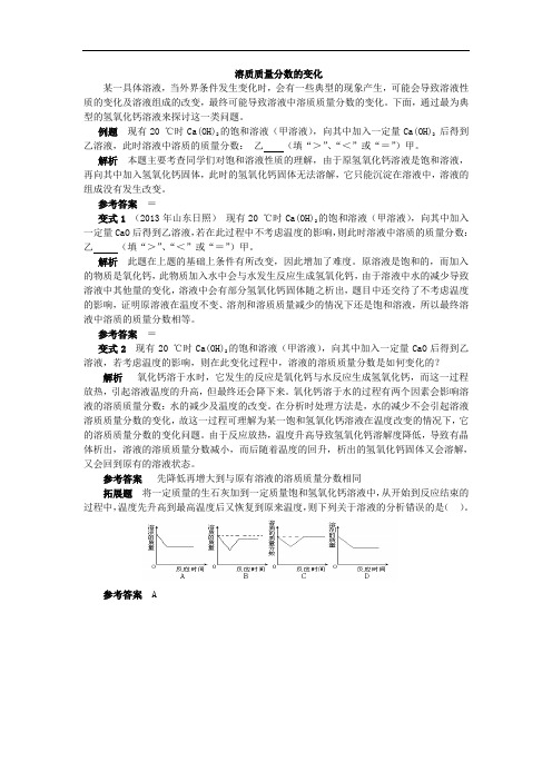 鲁教版九年级化学全册释疑解析：第8单元 溶质质量分数的变化