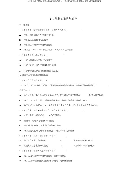 七级数学上册第5章数据的收集与统计5.1数据的收集与抽样作业设计(新版)湘教版