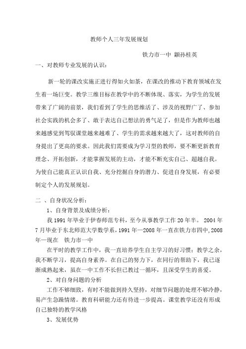 教师个人三年发展规划