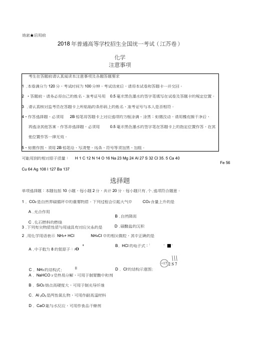 (精校版)2018年江苏化学高考试题WORD版(含答案)