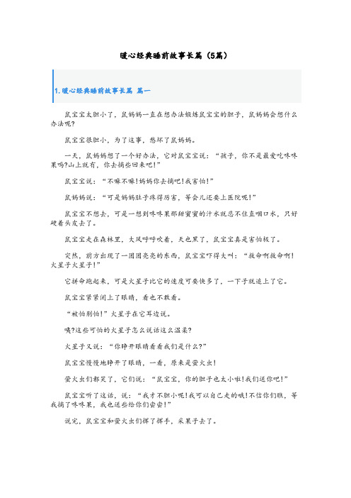 暖心经典睡前故事长篇(5篇)