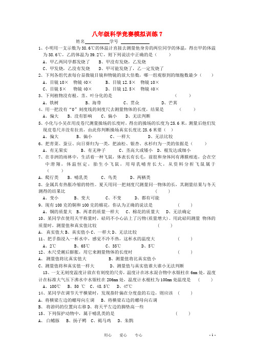 八年级科学竞赛模拟训练(7)