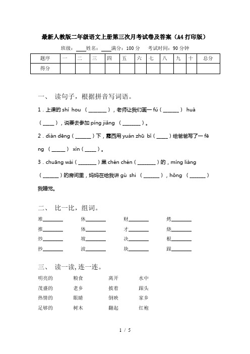 最新人教版二年级语文上册第三次月考试卷及答案(A4打印版)