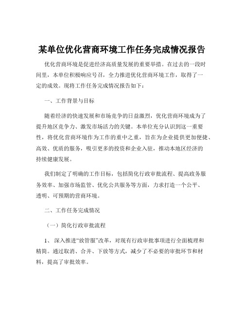 某单位优化营商环境工作任务完成情况报告