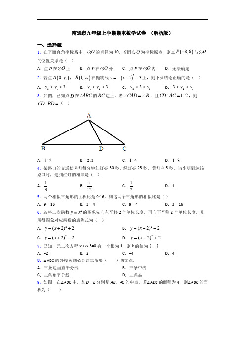 南通市九年级上学期期末数学试卷 (解析版)