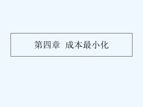 高级微观经济学 第四章 成本最小化 PPT