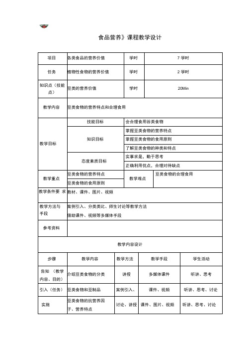 豆类的营养价值教学设计