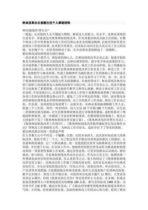 林业改革办公室副主任个人事迹材料