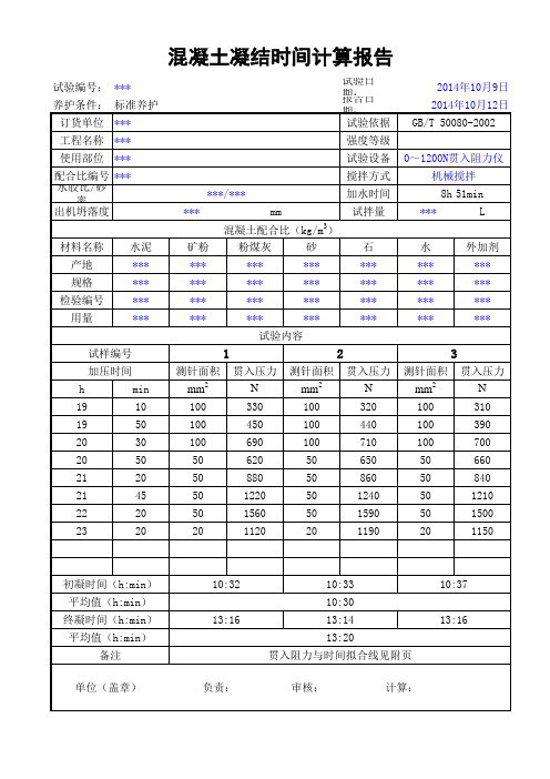 混凝土凝结时间计算及报告 样表 