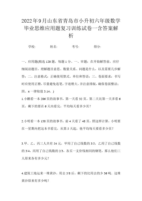 2022年9月山东省青岛市小升初数学六年级毕业思维应用题复习训练试卷一含答案解析