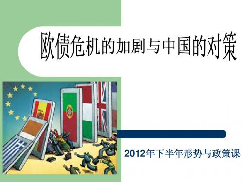 欧债危机的加剧与中国的对策(修改)