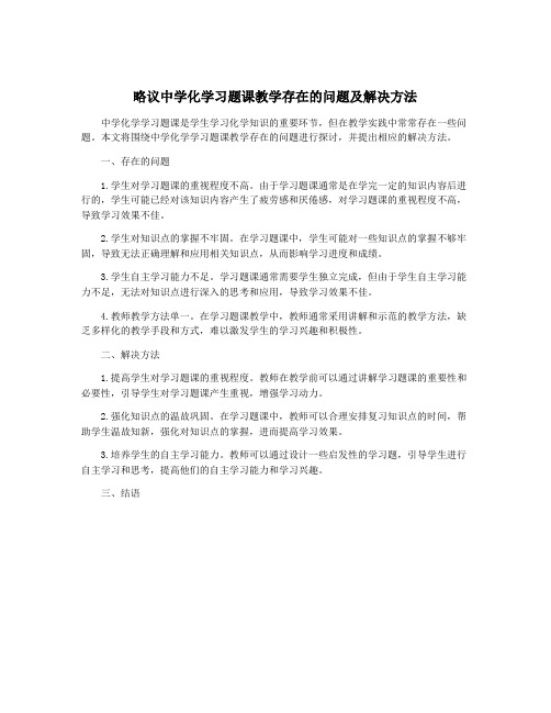 略议中学化学习题课教学存在的问题及解决方法