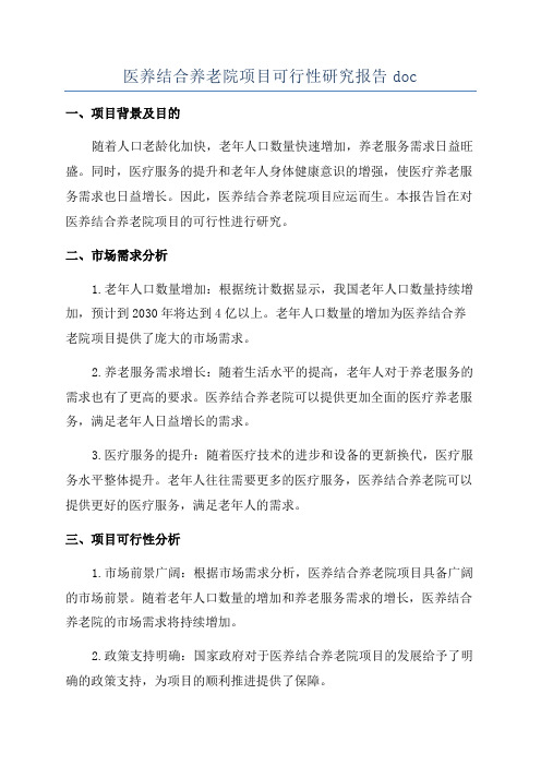 医养结合养老院项目可行性研究报告doc