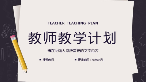 教师新学期教学计划安排课程规划总结PPT模板