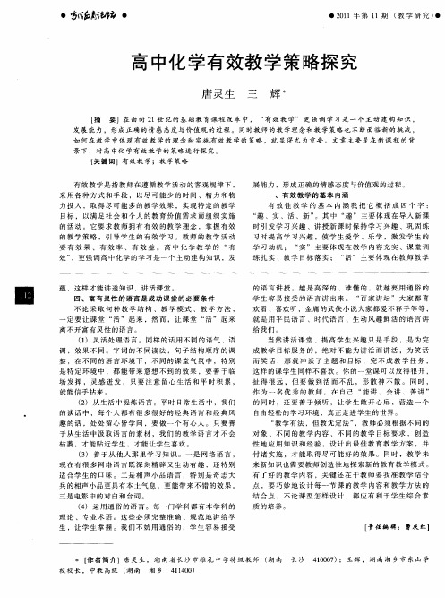 高中化学有效教学策略探究