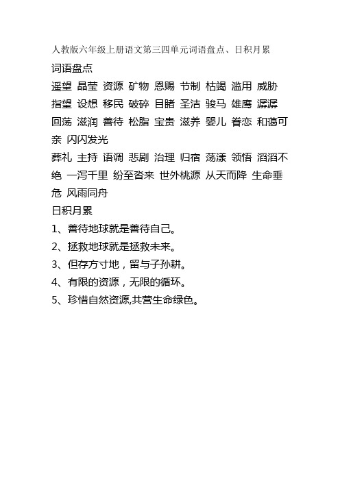 人教版六年级上册语文第四单元词语盘点、日积月累