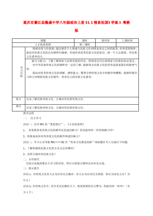 重庆市綦江县隆盛中学八年级政治上册《4.2情系祖国》学案3 粤教版
