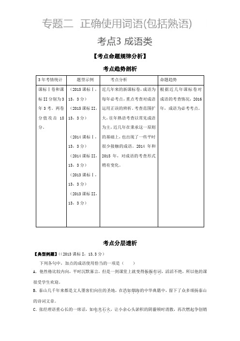 《高考语文3年考点析与练》(上册):考点3 成语类 Word版含解析.doc