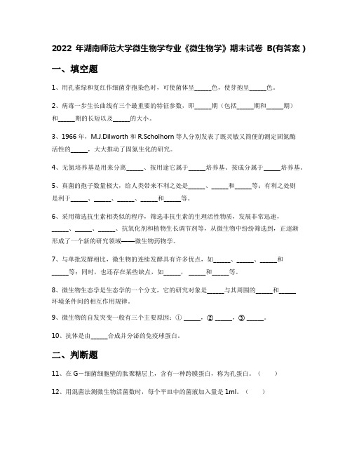 2022年湖南师范大学微生物学专业《微生物学》期末试卷B(有答案)