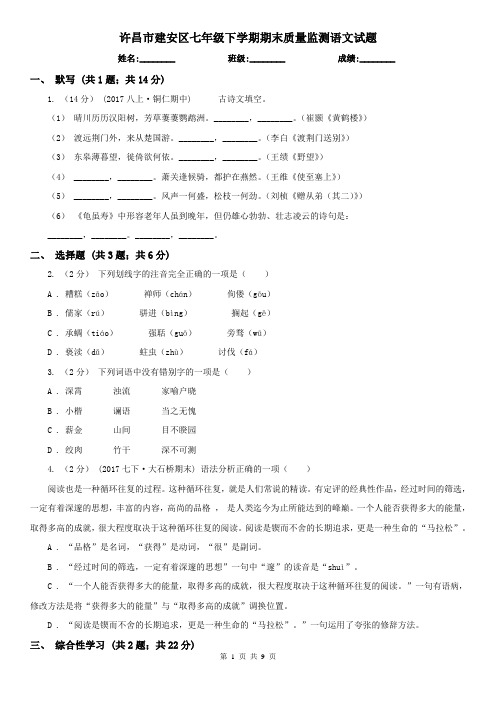 许昌市建安区七年级下学期期末质量监测语文试题