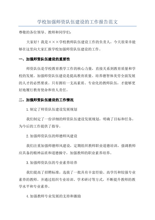 学校加强师资队伍建设的工作报告范文