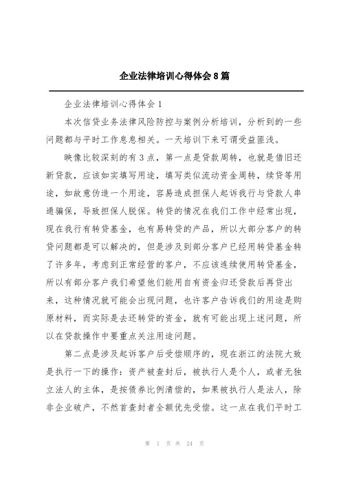 企业法律培训心得体会8篇