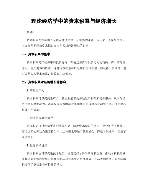 理论经济学中的资本积累与经济增长