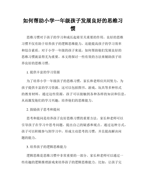 如何帮助小学一年级孩子发展良好的思维习惯