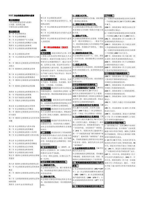 社会保险基金管理与监督(参考Word)