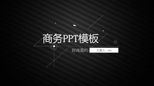 黑色大气欧美风商务工作PPT模板ppt通用模板