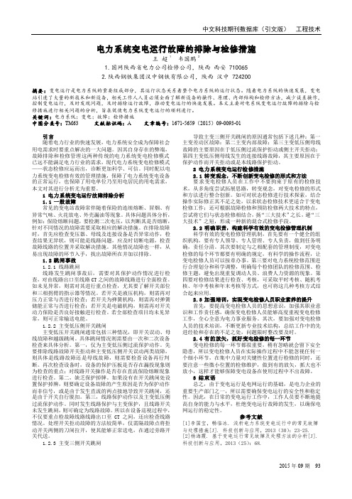 电力系统变电运行故障的排除与检修措施