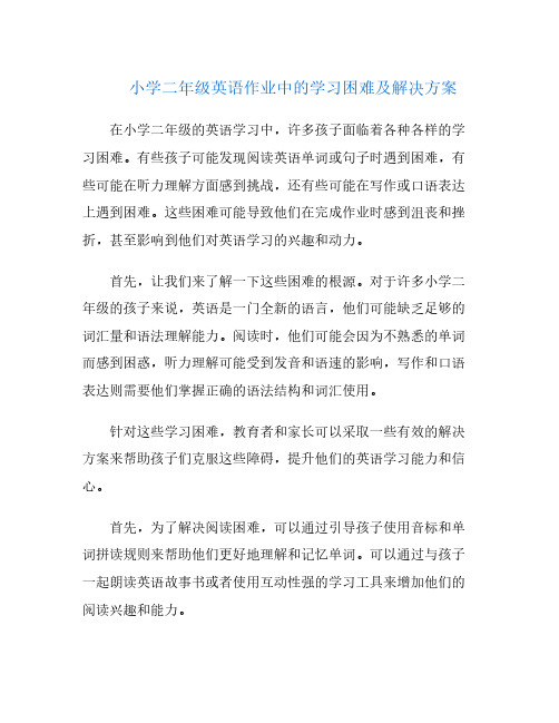 小学二年级英语作业中的学习困难及解决方案