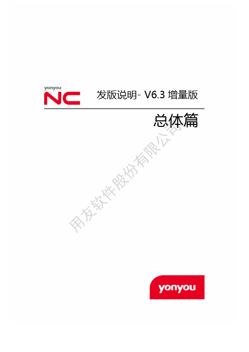 YONYOU NC 6.3发版说明