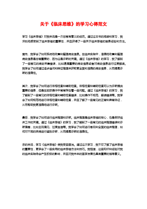 关于《临床思维》的学习心得范文