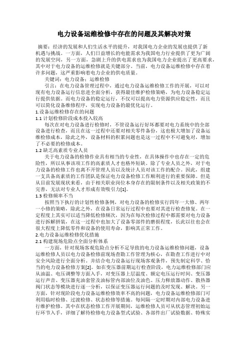 电力设备运维检修中存在的问题及其解决对策