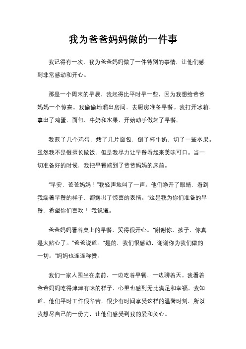 我为爸爸妈妈做的一件事