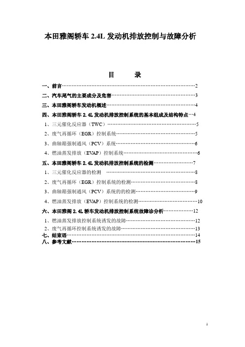 技师论文--本田雅阁轿车2.4L发动机排放控制与故障分析