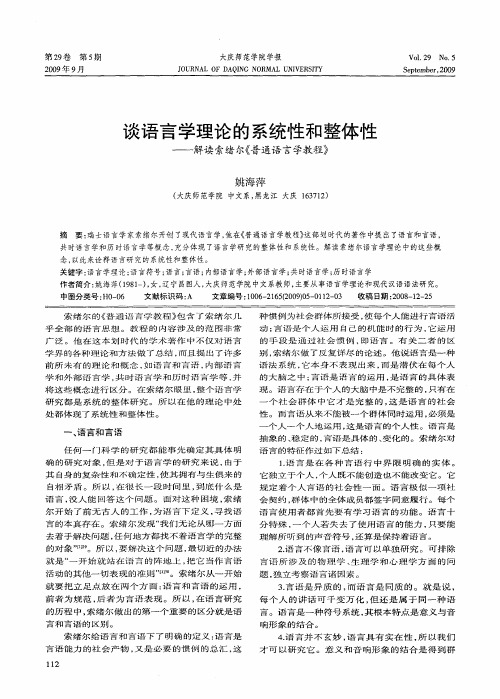 谈语言学理论的系统性和整体性——解读索绪尔《普通语言学教程》